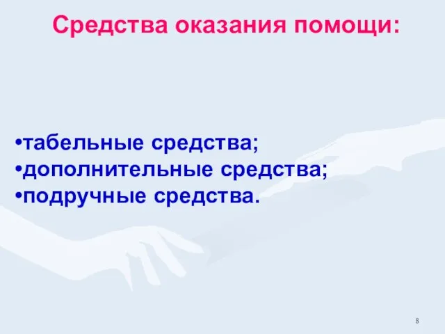 Средства оказания помощи: табельные средства; дополнительные средства; подручные средства.