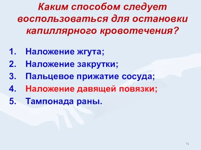 Каким способом следует воспользоваться для остановки капиллярного кровотечения? Наложение жгута;