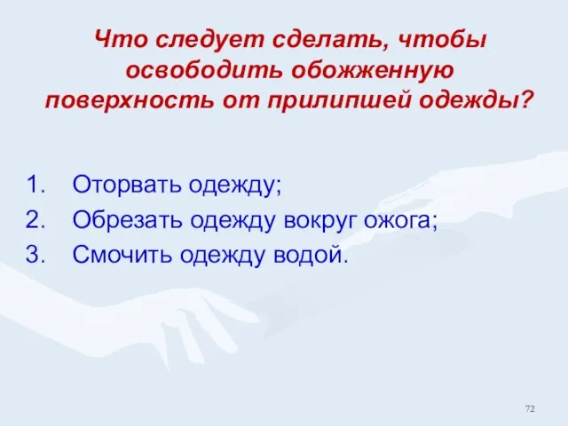 Что следует сделать, чтобы освободить обожженную поверхность от прилипшей одежды?