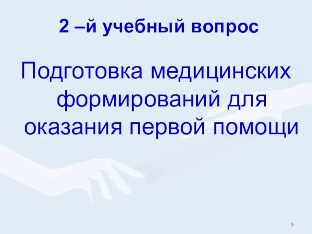 2 –й учебный вопрос Подготовка медицинских формирований для оказания первой помощи