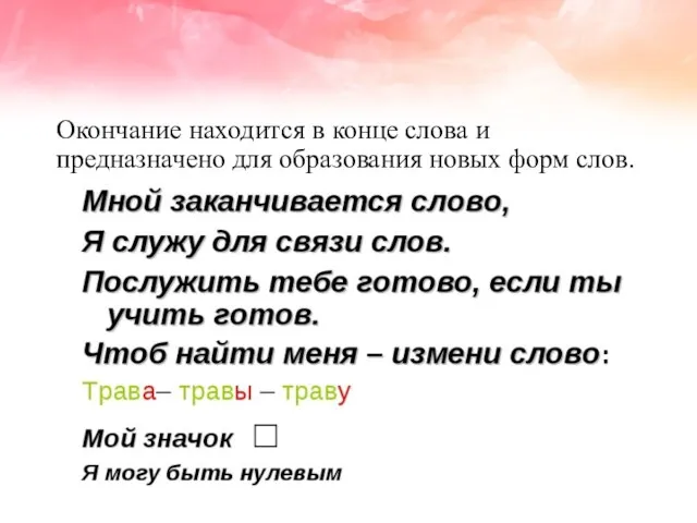 Окончание находится в конце слова и предназначено для образования новых форм слов.