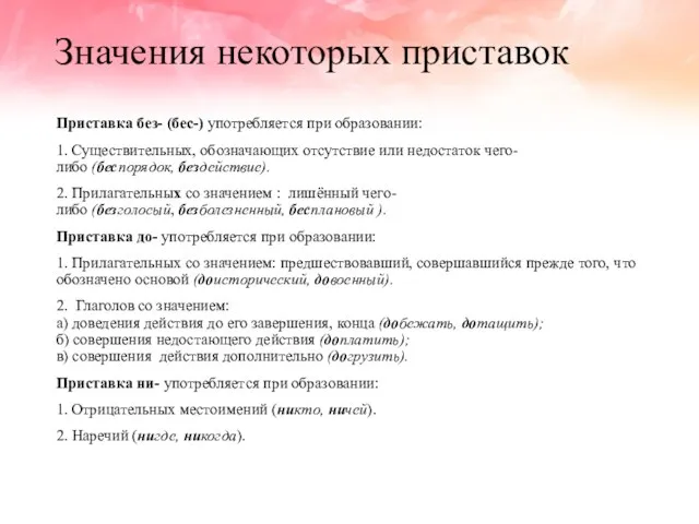 Значения некоторых приставок Приставка без- (бес-) употребляется при образовании: 1.