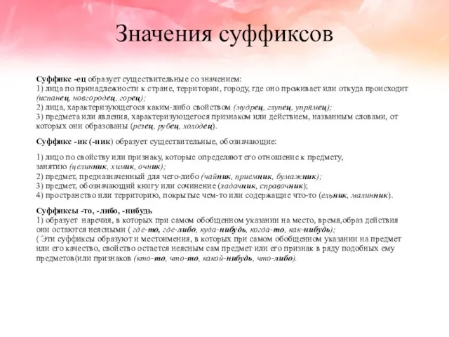 Значения суффиксов Суффикс -ец образует существительные со значением: 1) лица