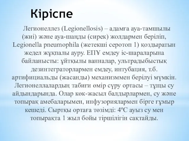 Кіріспе Легионеллез (Legionellosis) – адамға ауа-тамшылы (жиі) және ауа-шаңды (сирек)