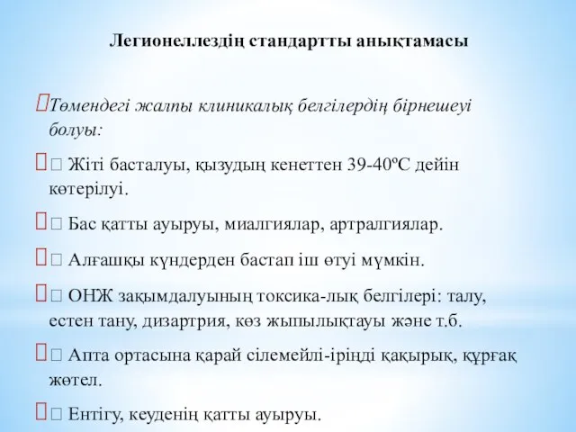 Легионеллездің стандартты анықтамасы Төмендегі жалпы клиникалық белгілердің бірнешеуі болуы: ⮚