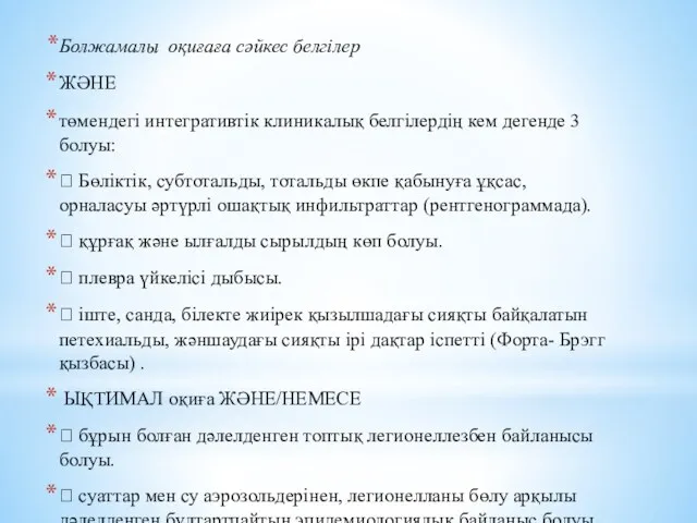 Болжамалы оқиғаға сәйкес белгілер ЖӘНЕ төмендегі интегративтік клиникалық белгілердің кем