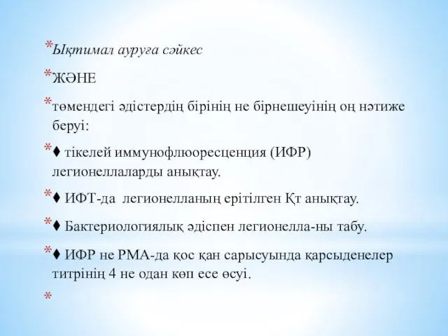 Ықтимал ауруға сәйкес ЖӘНЕ төмендегі әдістердің бірінің не бірнешеуінің оң