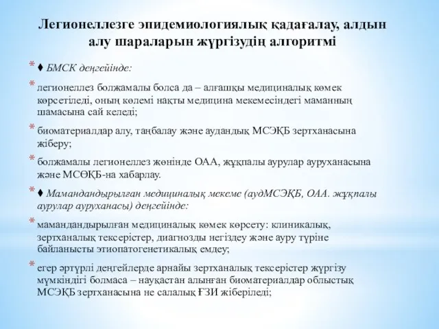 Легионеллезге эпидемиологиялық қадағалау, алдын алу шараларын жүргізудің алгоритмі ⧫ БМСК