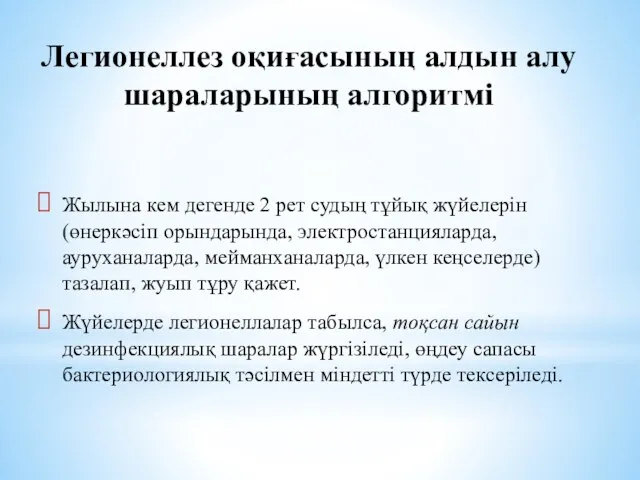 Легионеллез оқиғасының алдын алу шараларының алгоритмі Жылына кем дегенде 2