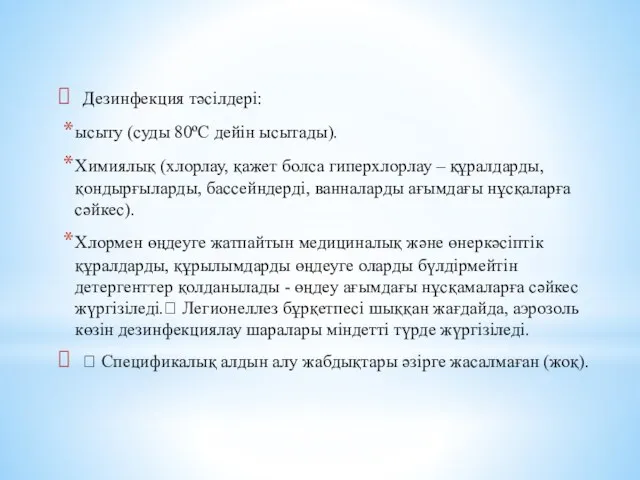 Дезинфекция тәсілдері: ысыту (суды 80ºС дейін ысытады). Химиялық (хлорлау, қажет