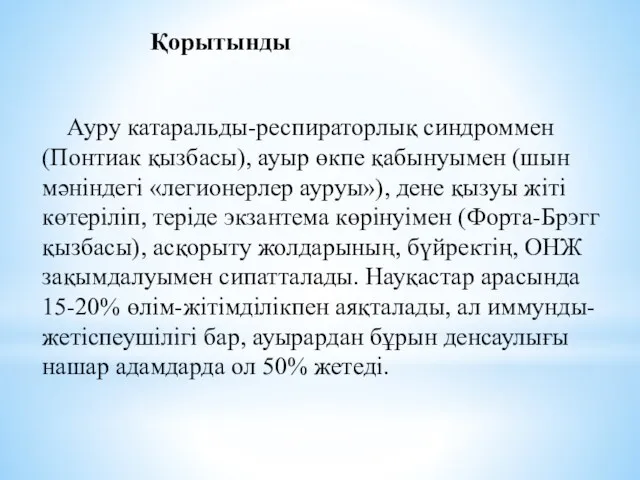 Қорытынды Ауру катаральды-респираторлық синдроммен (Понтиак қызбасы), ауыр өкпе қабынуымен (шын