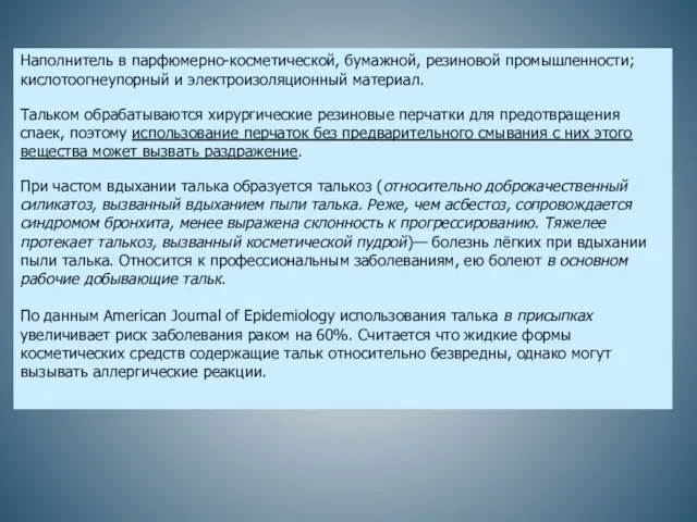 Наполнитель в парфюмерно-косметической, бумажной, резиновой промышленности; кислотоогнеупорный и электроизоляционный материал.