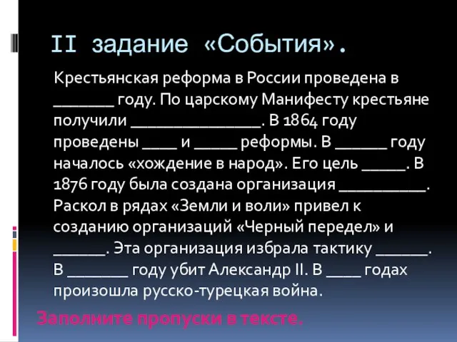 II задание «События». Крестьянская реформа в России проведена в _______ году. По царскому