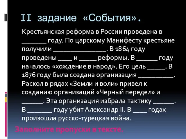 II задание «События». Крестьянская реформа в России проведена в _______