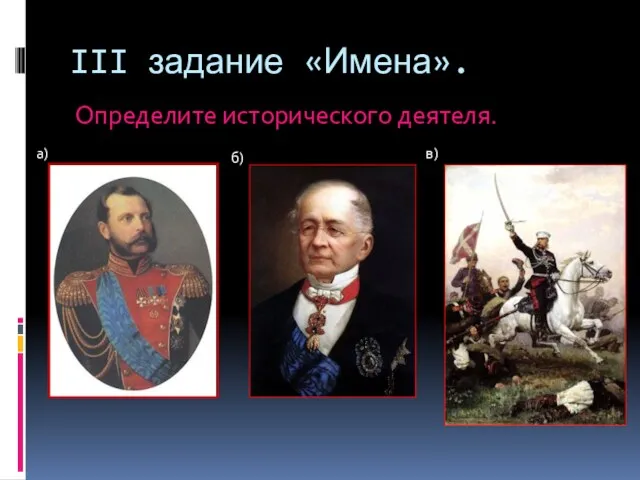 III задание «Имена». Определите исторического деятеля. а) б) в)