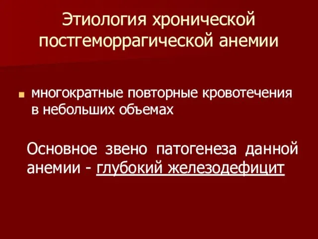 Этиология хронической постгеморрагической анемии многократные повторные кровотечения в небольших объемах