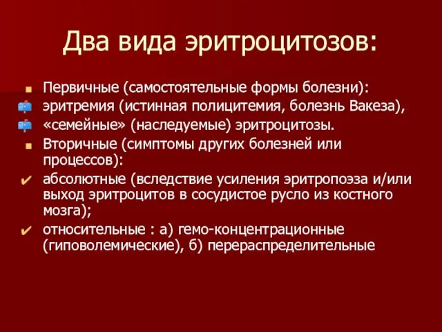 Два вида эритроцитозов: Первичные (самостоятельные формы болезни): эритремия (истинная полицитемия,