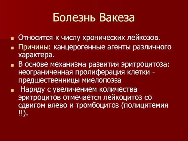 Болезнь Вакеза Относится к числу хронических лейкозов. Причины: канцерогенные агенты