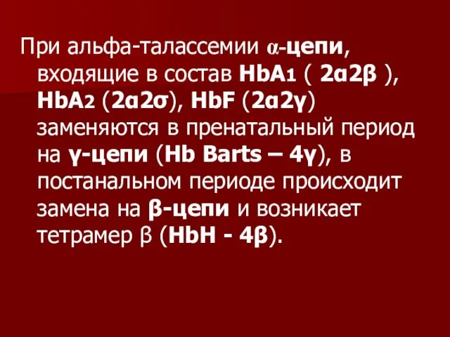 При альфа-талассемии α-цепи, входящие в состав HbA1 ( 2α2β ),