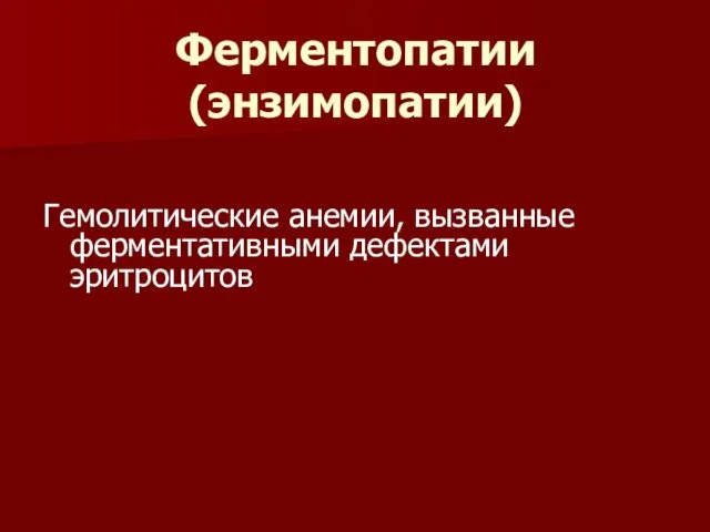 Ферментопатии (энзимопатии) Гемолитические анемии, вызванные ферментативными дефектами эритроцитов