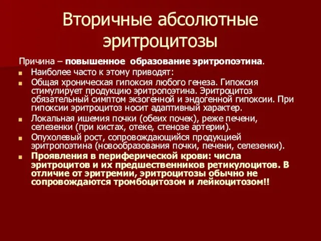 Вторичные абсолютные эритроцитозы Причина – повышенное образование эритропоэтина. Наиболее часто