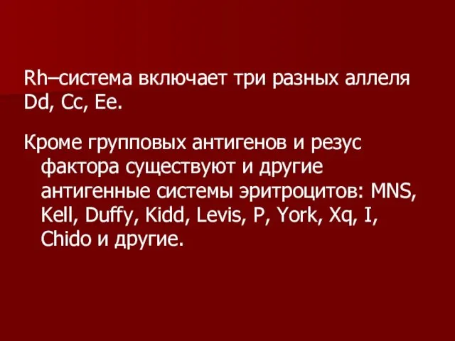 Кроме групповых антигенов и резус фактора существуют и другие антигенные