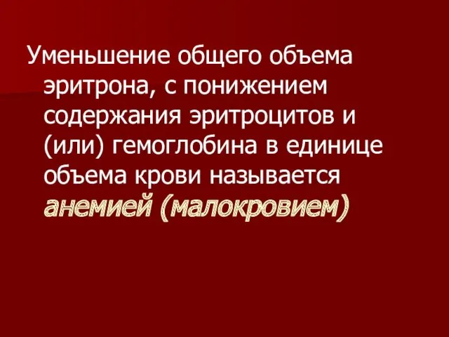 Уменьшение общего объема эритрона, с понижением содержания эритроцитов и (или)