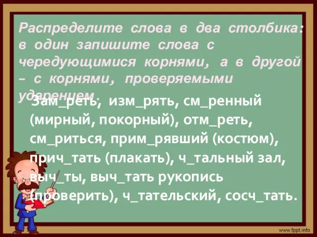 Распределите слова в два столбика: в один запишите слова с