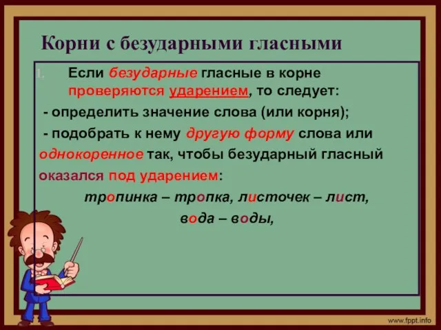 Корни с безударными гласными Если безударные гласные в корне проверяются