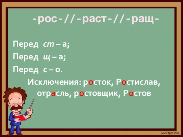 -рос-//-раст-//-ращ- Перед ст – а; Перед щ – а; Перед