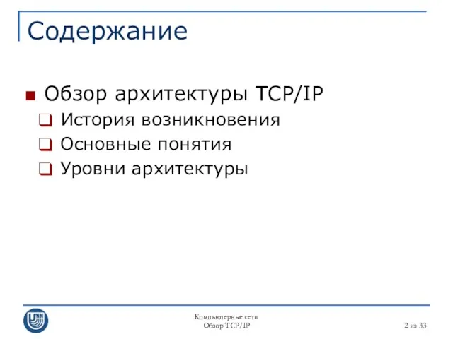 Компьютерные сети Обзор TCP/IP из 33 Содержание Обзор архитектуры TCP/IP История возникновения Основные понятия Уровни архитектуры