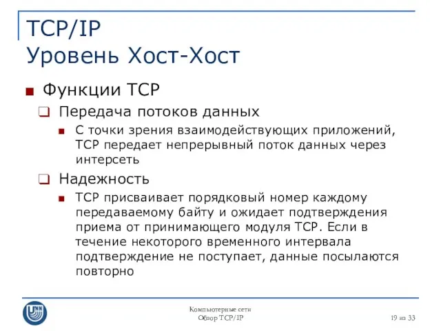 Компьютерные сети Обзор TCP/IP из 33 TCP/IP Уровень Хост-Хост Функции