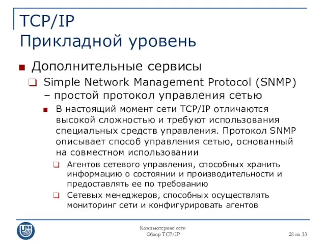 Компьютерные сети Обзор TCP/IP из 33 TCP/IP Прикладной уровень Дополнительные