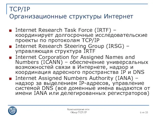 Компьютерные сети Обзор TCP/IP из 33 TCP/IP Организационные структуры Интернет