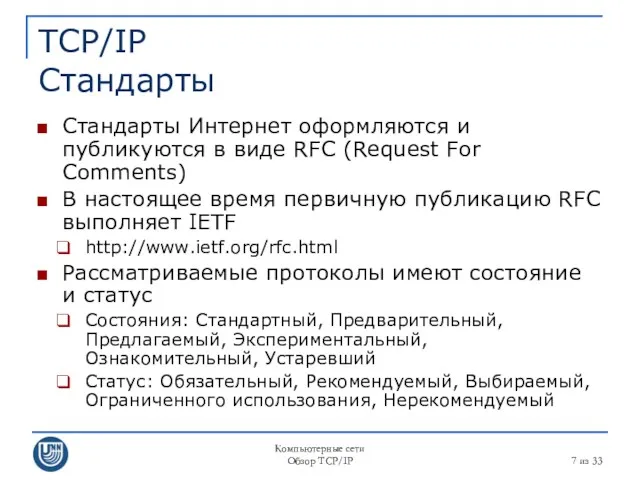 Компьютерные сети Обзор TCP/IP из 33 TCP/IP Стандарты Стандарты Интернет