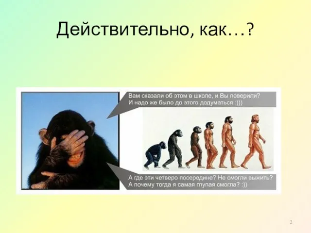 Действительно, как…?