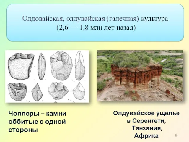 Олдувайское ущелье в Серенгети, Танзания, Африка Чопперы – камни оббитые