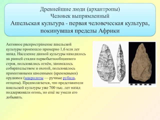 Древнейшие люди (архантропы) Человек выпрямленный Ашельская культура - первая человеческая