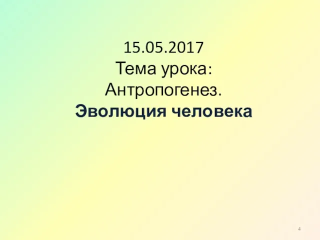 15.05.2017 Тема урока: Антропогенез. Эволюция человека