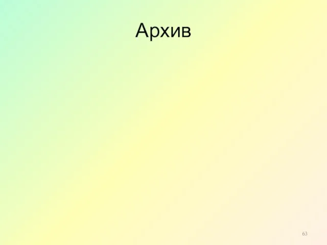 Архив