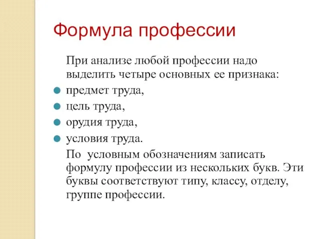 Формула профессии При анализе любой профессии надо выделить четыре основных