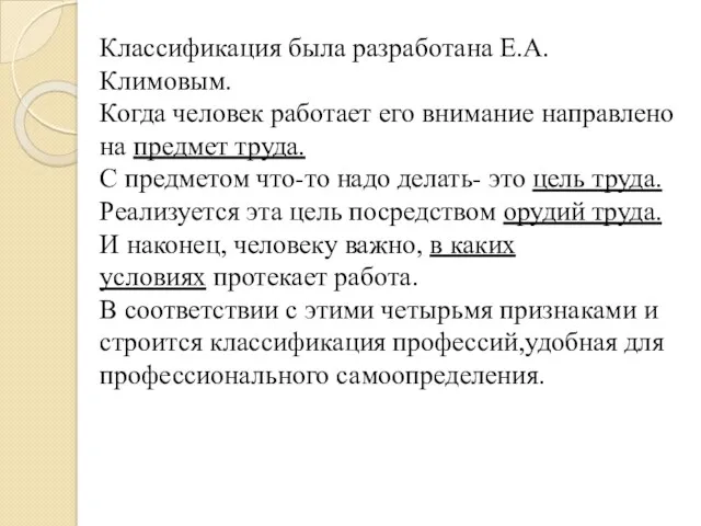 Классификация была разработана Е.А. Климовым. Когда человек работает его внимание