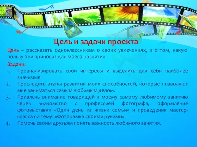 Цель – рассказать одноклассникам о своих увлечениях, и о том,