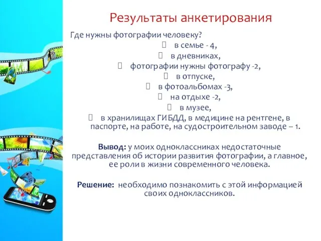 Результаты анкетирования Где нужны фотографии человеку? в семье - 4,