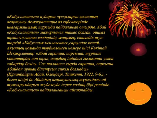 «Кабуснаманың» аударма нұсқаларын қазақтың ағартушы-демократтары өз еңбектерінде шығармашылық тұргыда пайдаланып