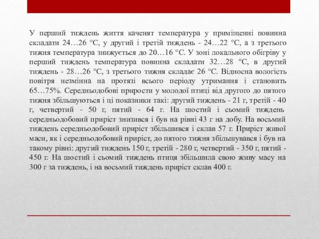 У перший тиждень життя каченят температура у приміщенні повинна складати