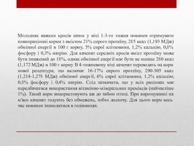 Молодняк важких кросів качок у віці 1-3-го тижня повинен отримувати