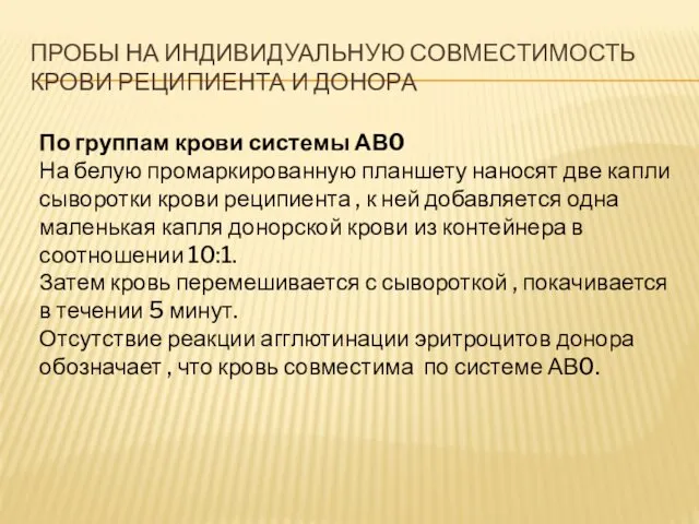 ПРОБЫ НА ИНДИВИДУАЛЬНУЮ СОВМЕСТИМОСТЬ КРОВИ РЕЦИПИЕНТА И ДОНОРА По группам крови системы АВ0