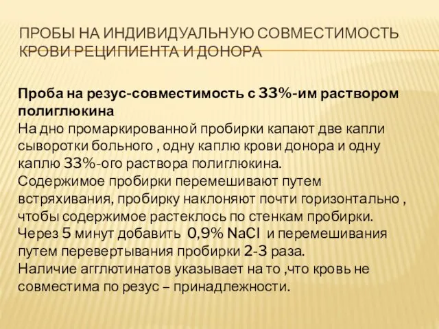 ПРОБЫ НА ИНДИВИДУАЛЬНУЮ СОВМЕСТИМОСТЬ КРОВИ РЕЦИПИЕНТА И ДОНОРА Проба на резус-совместимость с 33%-им