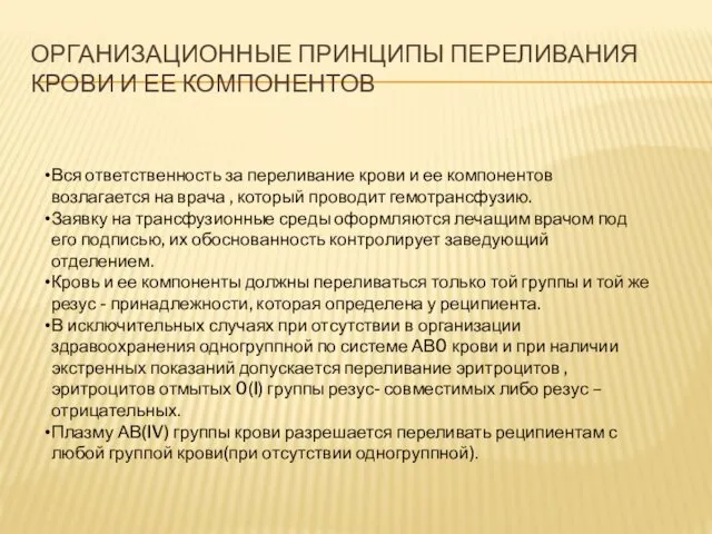 ОРГАНИЗАЦИОННЫЕ ПРИНЦИПЫ ПЕРЕЛИВАНИЯ КРОВИ И ЕЕ КОМПОНЕНТОВ Вся ответственность за